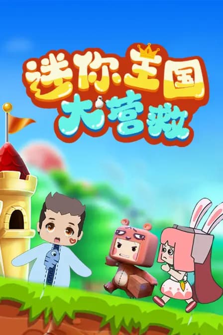 迷你王国大营救海报