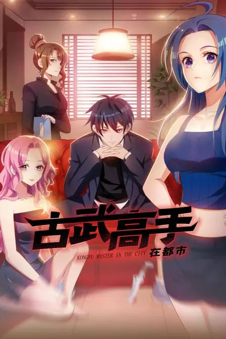 古武高手在都市海报
