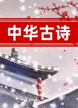 中华古诗海报