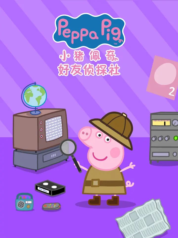 小猪佩奇之好友侦探社中文配音海报