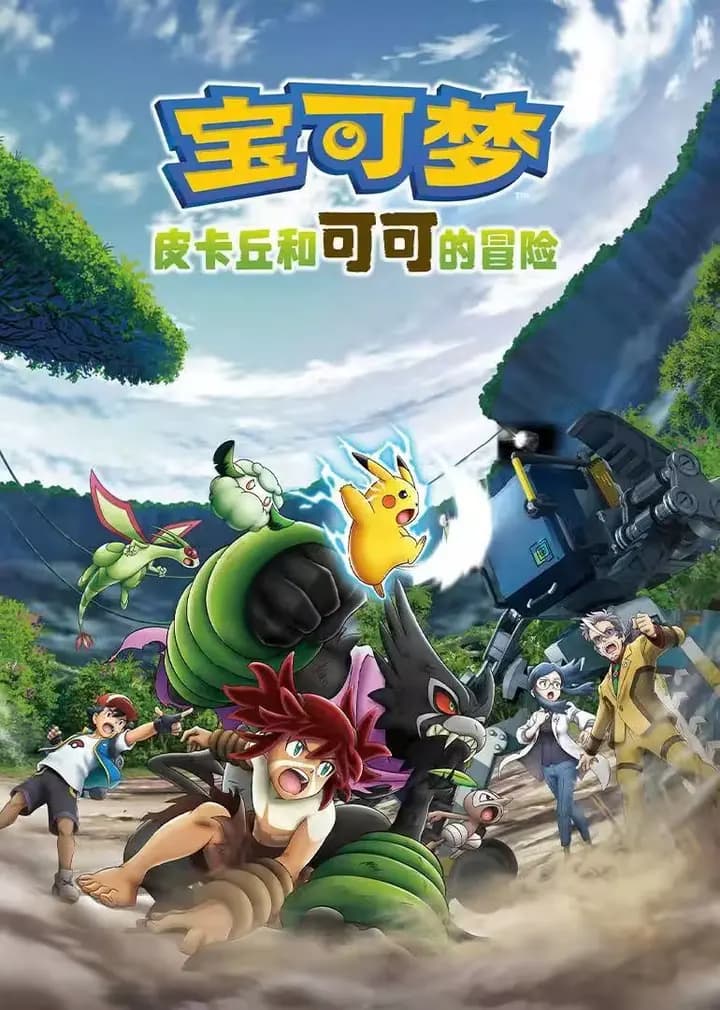 宝可梦:皮卡丘和可可的冒险海报