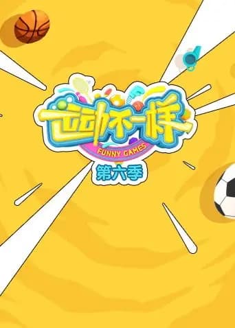 运动不一样第六季海报