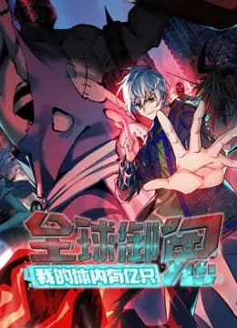 全球御鬼:我的体内有亿只鬼动态漫画海报