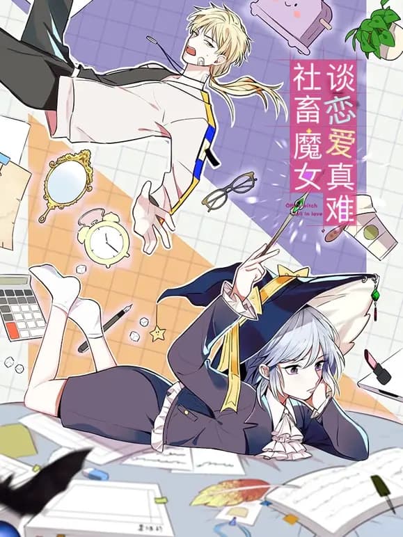 社畜魔女谈恋爱真难动态漫画海报