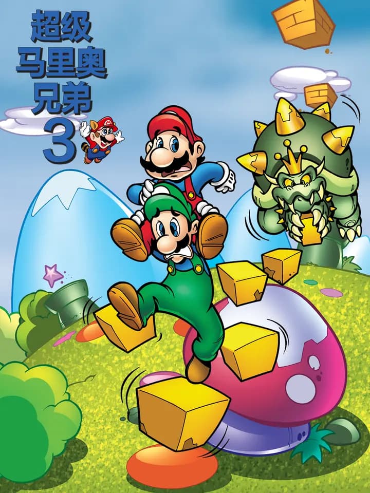 超级马里奥兄弟3海报