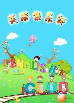 英语俱乐部海报
