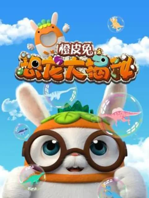 橙皮兔之恐龙大揭秘海报