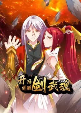 开局觉醒剑武魂动态漫画海报