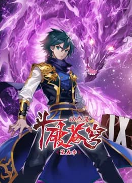 斗破苍穹动态漫画第五季海报