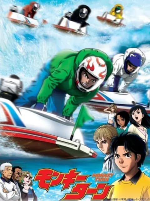 驰风！赛艇王海报