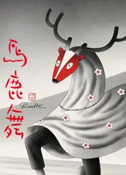 马鹿舞海报