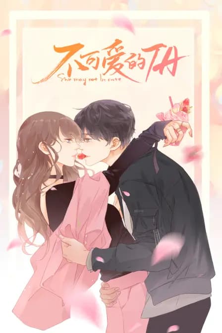 不可爱的TA海报