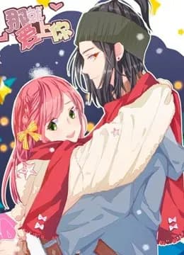 那就爱上你 动态漫画海报