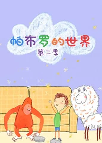 帕布罗的世界 第二季海报