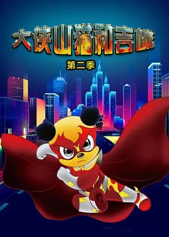 大侠山猫和吉咪第二季海报