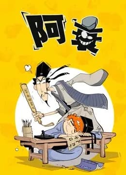 阿衰海报