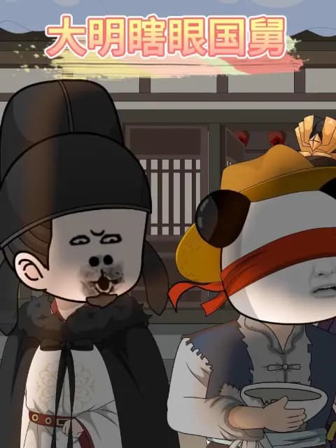 大明瞎眼国舅海报