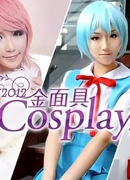 2012金面具COSPLAY超级盛典海报