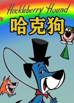 哈克狗海报