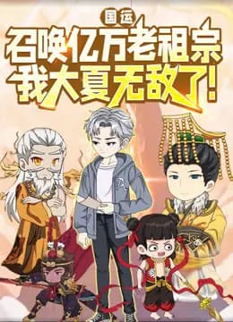 国运:召唤亿万老祖宗,我大夏无敌了!动态漫画海报
