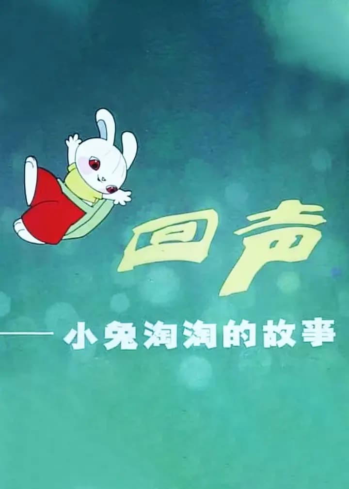 回声--小兔淘淘的故事海报