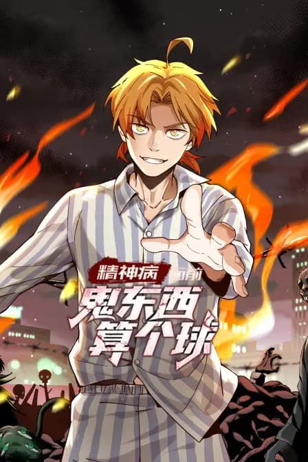 精神病面前鬼东西算个球海报