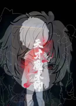天才魔术师海报