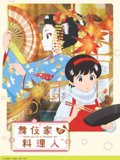 舞伎家的料理人海报