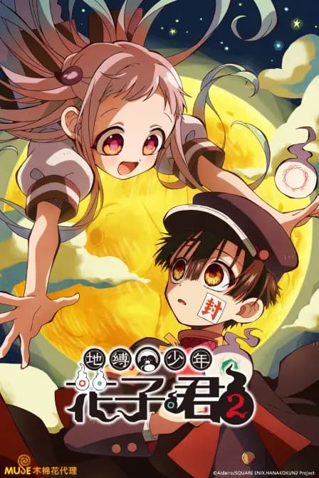 地缚少年花子君第二季海报