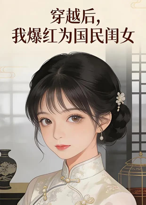 穿越后，我爆红为国民闺女第二季海报