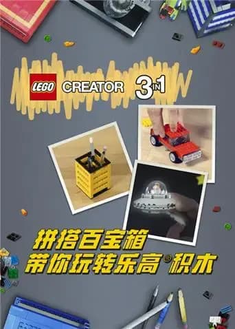 拼搭百宝箱带你玩转乐高海报