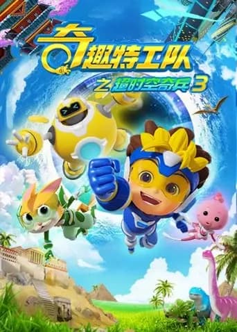 奇趣特工队之超时空奇兵第三季海报