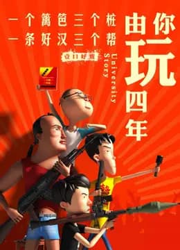 由你玩四年海报