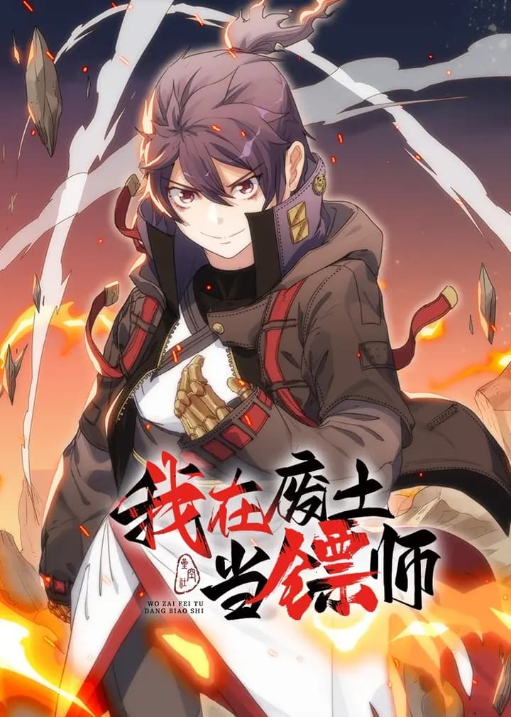 我在废土当镖师·动态漫海报