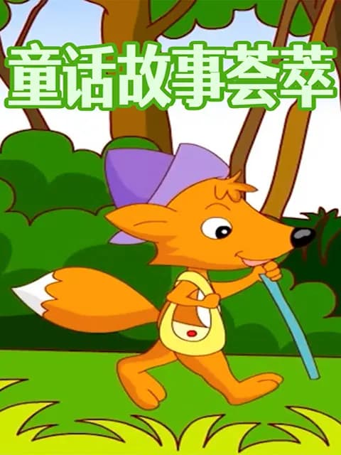 童话故事荟萃海报