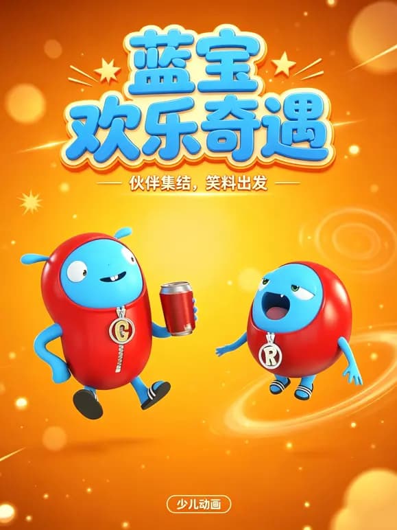 蓝宝欢乐奇遇海报