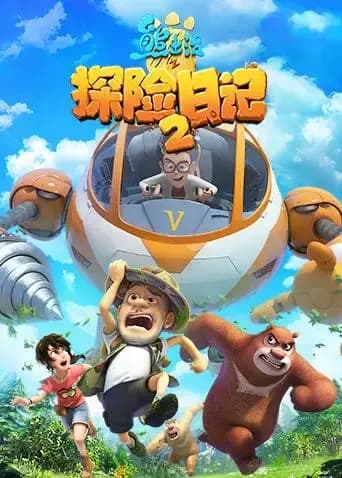 熊出没之探险日记第二季海报