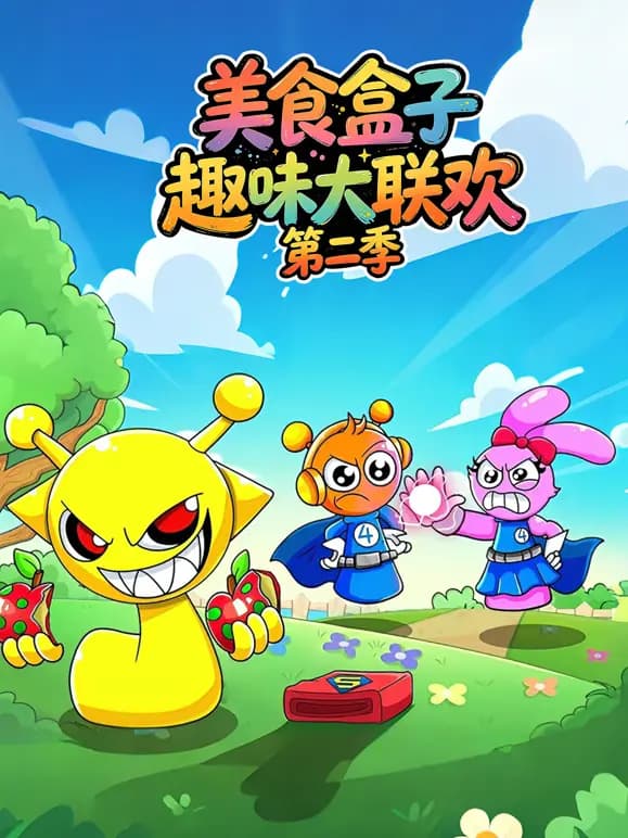 美食盒子趣味大联欢第二季海报