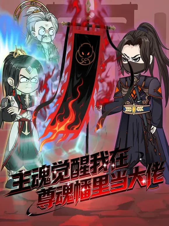 主魂觉醒我在尊魂幡里当大佬海报