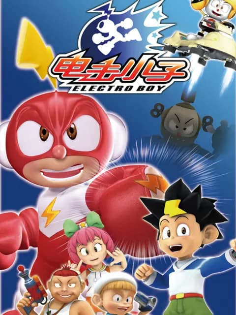 电击小子海报