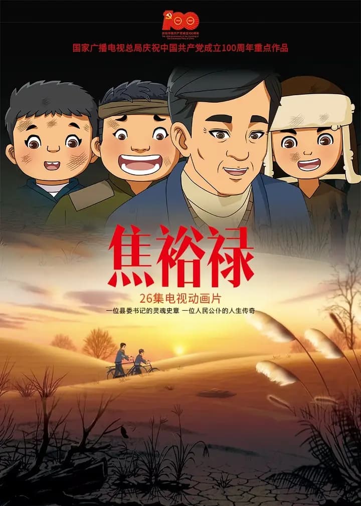 焦裕禄海报