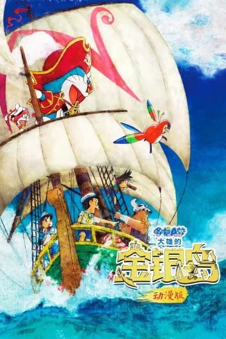哆啦A梦：大雄的金银岛 动漫版海报