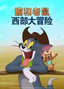 猫和老鼠：西部大冒险海报