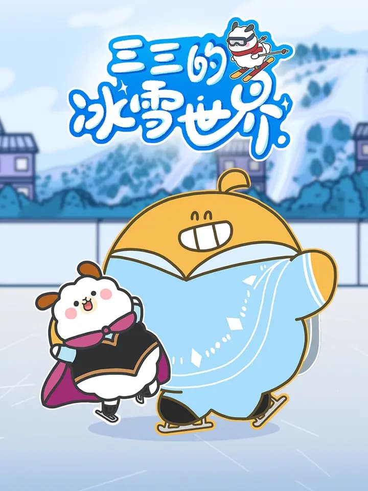 三三的冰雪世界海报