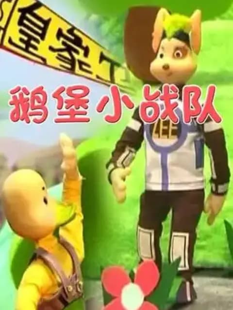 鹅堡小战队海报
