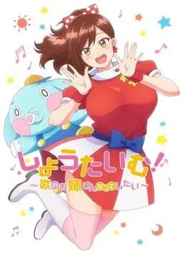Show Time! ~想要做唱歌的大姐姐海报