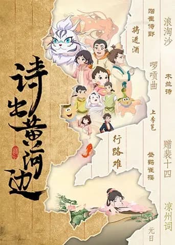 诗出黄河边海报