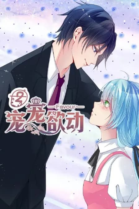 宠宠欲动 第二季海报