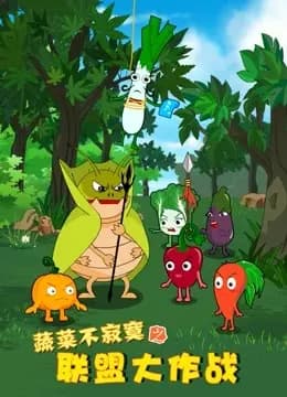 蔬菜不寂寞之联盟大作战海报