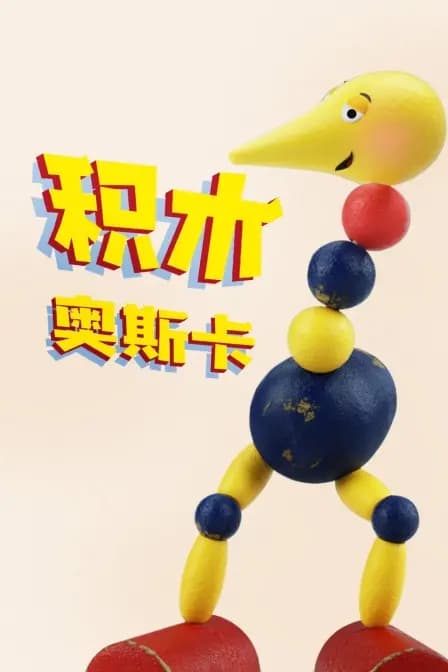 积木奥斯卡海报